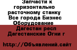 Запчасти к горизонтально -  расточному станку. - Все города Бизнес » Оборудование   . Дагестан респ.,Дагестанские Огни г.